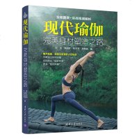 预售 现代瑜伽 完美身材塑造之路 全程图解 实战视频解析 减脂 塑形 美体 美胸 美背 纤腰 瘦腿 宋波 著