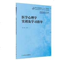 医学心理学实训及学习指导 马存根 主编 供临床医学专业用