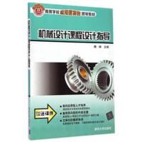 [M]机械设计课程设计指导-9787302359081