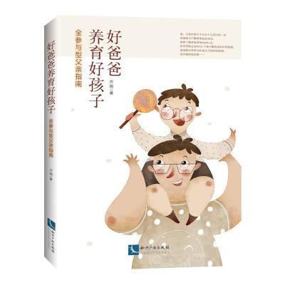 好爸爸养育好孩子:全参与型父亲指南