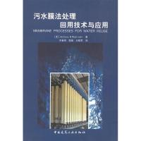 污水膜法处理回用技术与应用