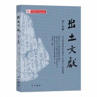 出土文献 第十四辑 清华大学出土文献研究与保护中心 出土文献系列辑刊第十四辑中文社会科学引文索引来源集刊书籍