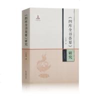 《四库全书荟要》研究 江庆柏 著 16开精装 目前大陆一部系统研究《四库全书荟要》的专著 凤凰出版社