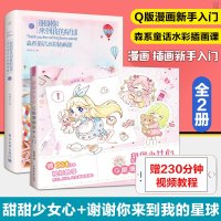 甜甜少女心Q版漫画新手入+谢谢你来到我的星球 森系童话水彩插画课 全2册q版漫画教程书漫画临摹画册插画画集水彩入