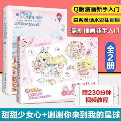 甜甜少女心Q版漫画新手入+谢谢你来到我的星球 森系童话水彩插画课 全2册q版漫画教程书漫画临摹画册插画画集水彩入