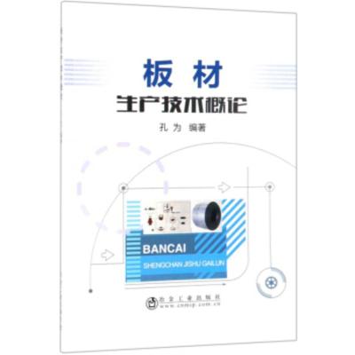 SMBS[A]板材生产技术概论 孔为 9787502480783 冶金工业出版社MG62ZQ