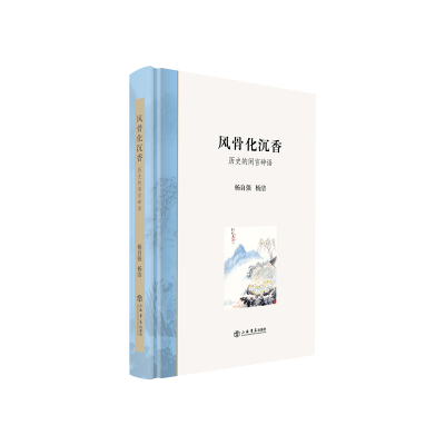SMBS[A]风骨化沉香:历史的闲言碎语 杨自强 杨洁 978754581673WT8J36