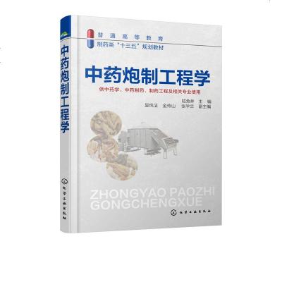 [正版新书]中药炮制工程学 中药材炮制技术 中药饮片质量检测贮藏保管技术书中药饮片临床使用手册 中医药教材书籍