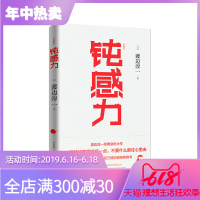 [正版新书]钝感力 典藏版 渡边淳一 著 人生解读 健康恋爱婚姻职场人际关系问题解决 缓解负面情绪的心灵鸡汤成功励志