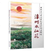 漳州水仙花 中国当代著名军旅书家杨幸郎绘 水仙花画作 艺术绘画书 水仙花鉴赏书籍 厦大学出版社
