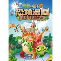 [N]恐龙与机械怪客/植物大战僵尸2恐龙漫画-9787514854824