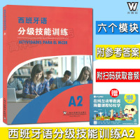 西班牙语分级技能训练A2 附音频 上海外语教育出版社 9787544657327