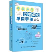 中级英语分类速记单词手册