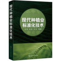[正版 ]现代种植业标准化技术小麦玉米杂粮水稻油料作物蔬菜食用菌马铃薯甘蔗甜菜标准发展现状农业标准化工作者_437
