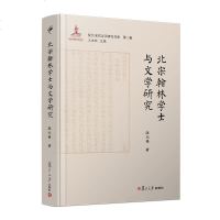 北宋翰林学士与文学研究(复旦宋代文学研究书系) 陈元锋 复旦大学出版社