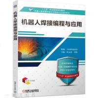 [正版新书]机器人焊接操作培训与资格认证指定用书 机器人焊接编程与应用CO2/MAG弧焊机器人操作示教编程基本设定焊