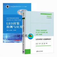 LED封装检测与应用+LED封装与光源热设计 LED芯片与热性能 LED封装与热设计 LED灯具热仿真分析LED封装