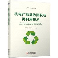 2019新书 机电产品绿色回收与再利用技术