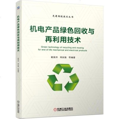 2019新书 机电产品绿色回收与再利用技术