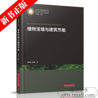 [正版新书]植物活墙与建筑节能 生态城乡与绿色建筑研究丛书 植物活墙与建筑设计参考 9787568046817 华中