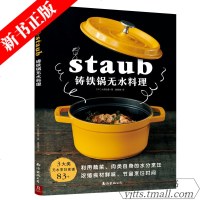 [正版新书]铸铁锅无水料理83个无水烹调食谱日本料理staub铸铁锅料理无水土豆炖肉红烧排骨煎蒸蔬菜干炸鸡块猪肉咖喱