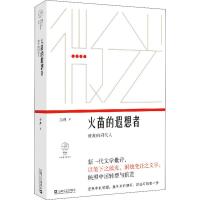 火苗的遐想者 致我的同代人