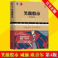 0802笑傲股市 威廉.欧奈尔 第4版 典藏版 股票投资理财大全书籍股票炒股自学教程股票投资方法与技巧炒股类_818
