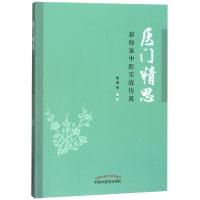 医门精思:裴海泉中医实战传真