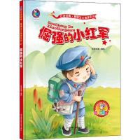 倔强的小红军 彩色美绘版