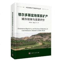 鄂尔多斯盆地煤系矿产赋存规律与资源评价 曹代勇 工业经济 书籍