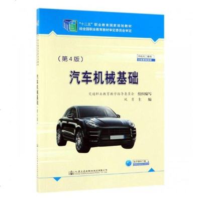 汽车机械基础 凤勇 汽车结构部件 书籍