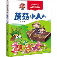 蘑菇小人儿 注音版