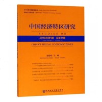 中国经济特区研究2018年第1期总第11期2018 Number 1 Volume 11 袁易明 区域经济 书籍
