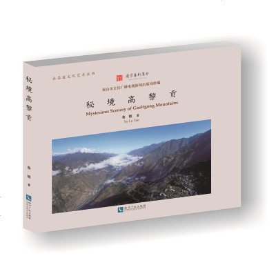 秘境高黎贡 鲁韬 作品集作品赏析 书籍