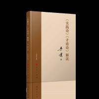 《实践论》 《矛盾论》解说 李达 马克思主义理论 书籍