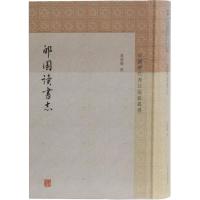 郋园读书志