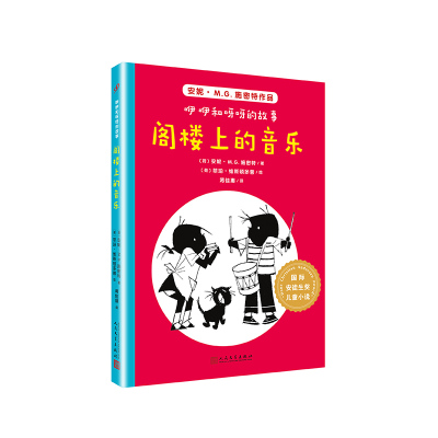 阁楼上的音乐/国际安徒生奖儿童小说:咿咿和呀呀的故事