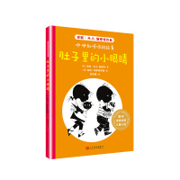 肚子里的小眼睛/国际安徒生奖儿童小说:咿咿和呀呀的故事