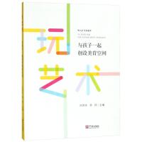 玩艺术 与孩子一起创设美育空间