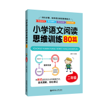 2年级/小学语文阅读思维训练80篇