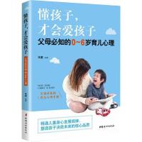 懂孩子.才会爱孩子:父母必知的0-6岁育儿心理