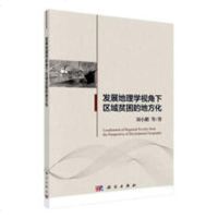发展地理学视角下区域贫困的地方化 刘小鹏等 经济建设和发展 书籍