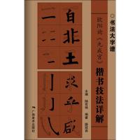 欧阳询《九成宫》楷书技法详解