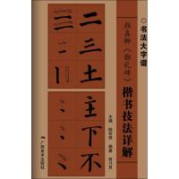 颜真卿《勤礼碑》楷书技法详解