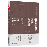 课堂参与:沉默与喧哗/大夏书系