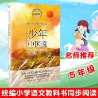 教育部统编正版 梁启超少年中国说统编小学生语文教科书同步阅读书系全方位提升阅读写作能力5五年级名师推荐小说_917