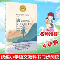 叶圣陶作品爬山虎的脚记金华的双龙洞统编小学语文教科书同步阅读书系小说散文集全方位提升小学生阅读写作能力四年级_663