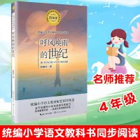教育部统编正版 呼风唤雨的世纪4四年级统编小学语文教科书同步阅读书系科学科普文学作品提升阅读写作能力名篇优_556