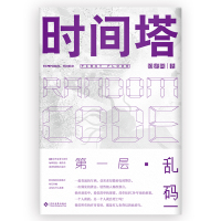 时间塔第一层.乱码