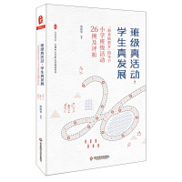 班级真活动.学生真发展:新基础教育指导下小学班级活动26例及评析/大夏书系